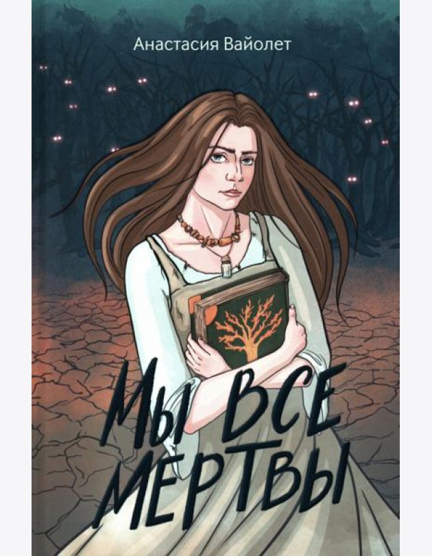 Мы все мертвы. 2-е изд