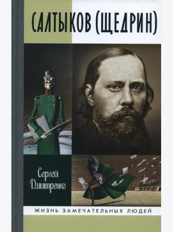 ЖЗЛ. Салтыков (Щедрин)