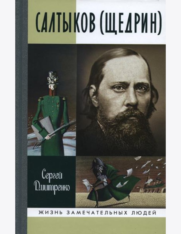ЖЗЛ. Салтыков (Щедрин)