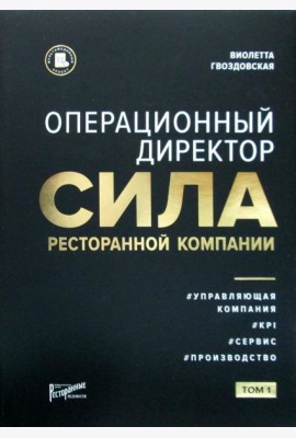 Операционный директор. Сила ресторанной компании. Т.1