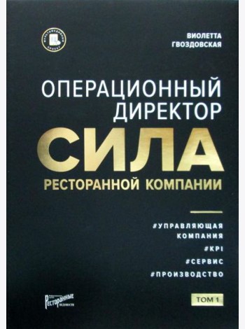 Операционный директор. Сила ресторанной компании. Т.1