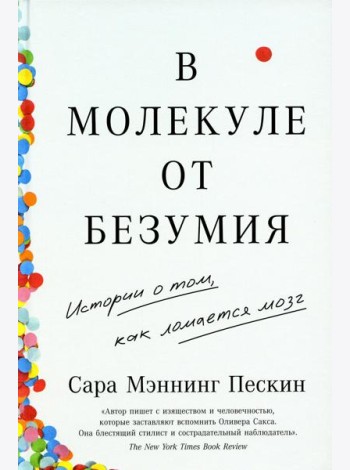 В молекуле от безумия: Истории о том, как ломается мозг