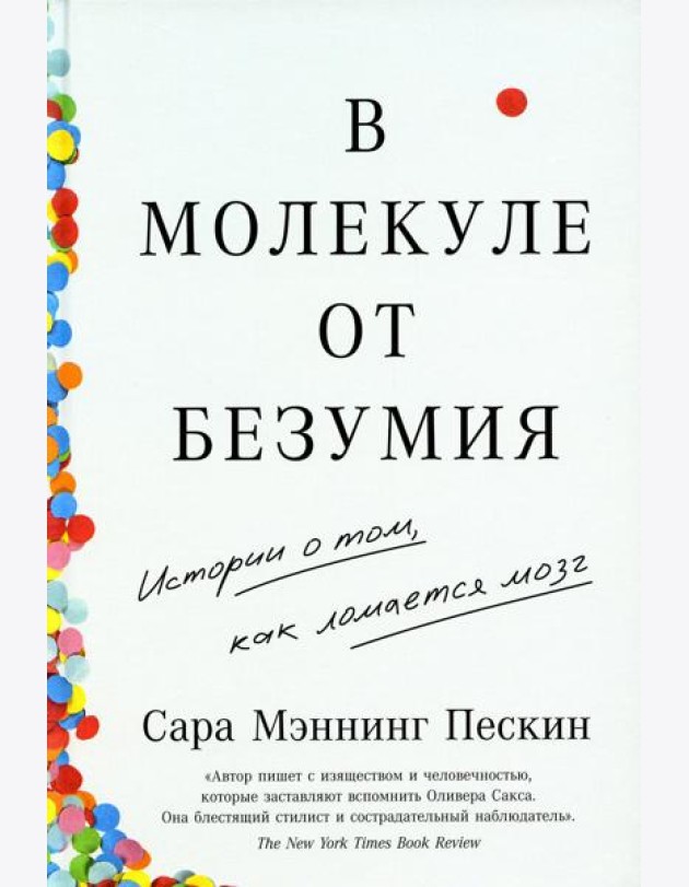 В молекуле от безумия: Истории о том, как ломается мозг