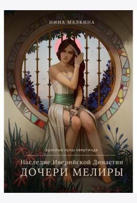 Наследие Иверийской Династии. Дочери Мелиры