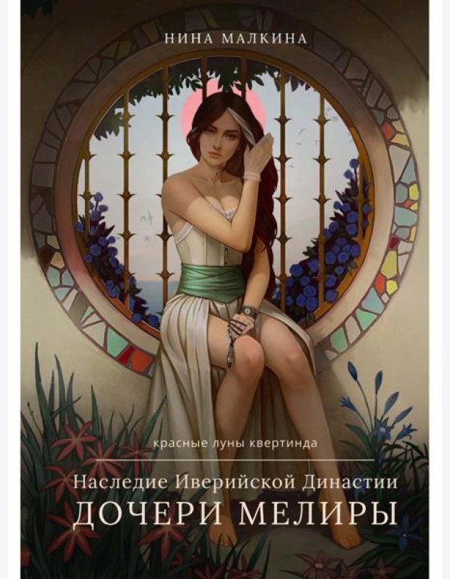 Наследие Иверийской Династии. Дочери Мелиры