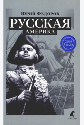 Русская Америка: исторический роман
