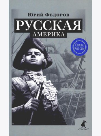 Русская Америка: исторический роман
