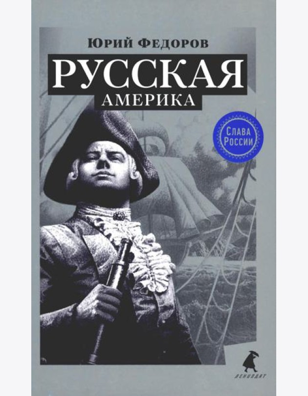 Русская Америка: исторический роман