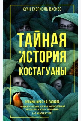 Тайная история Костагуаны