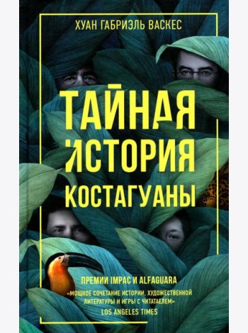 Тайная история Костагуаны
