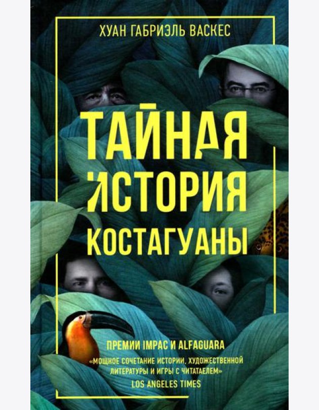 Тайная история Костагуаны