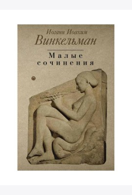 Малые сочинения