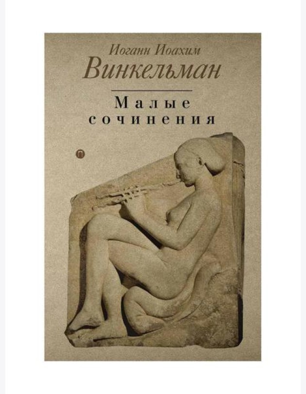Малые сочинения