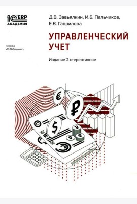Управленческий учет. 2-е изд., стер