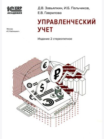Управленческий учет. 2-е изд., стер