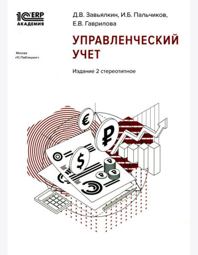 Управленческий учет. 2-е изд., стер