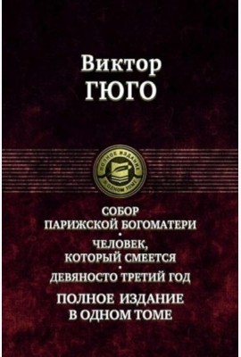 Собор Парижской Богоматери. Человек, который смеется. Девяносто третий год. Полное издание в одном томе