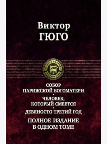 Собор Парижской Богоматери. Человек, который смеется. Девяносто третий год. Полное издание в одном томе