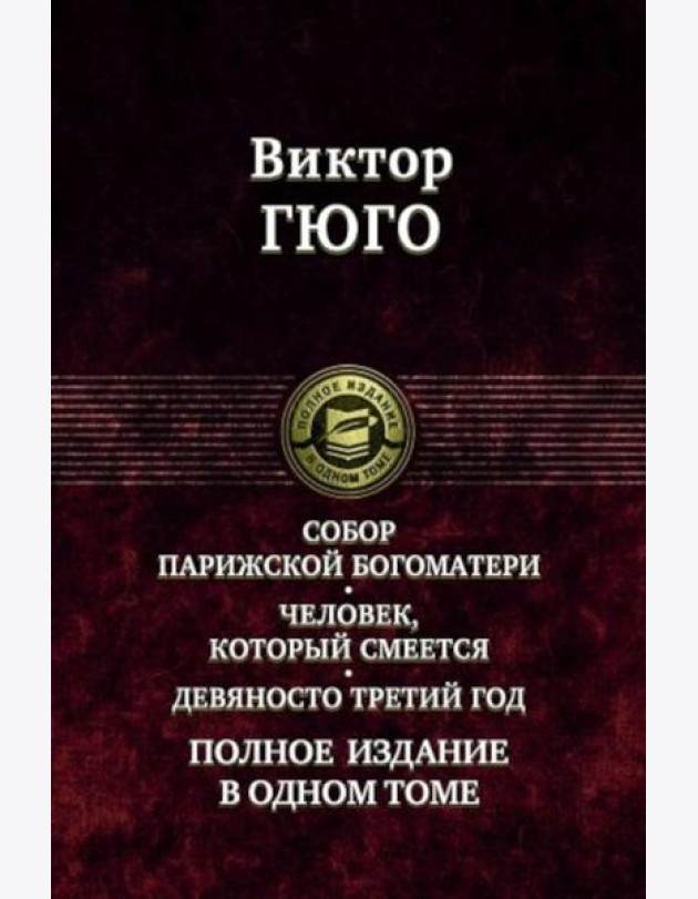 Собор Парижской Богоматери. Человек, который смеется. Девяносто третий год. Полное издание в одном томе