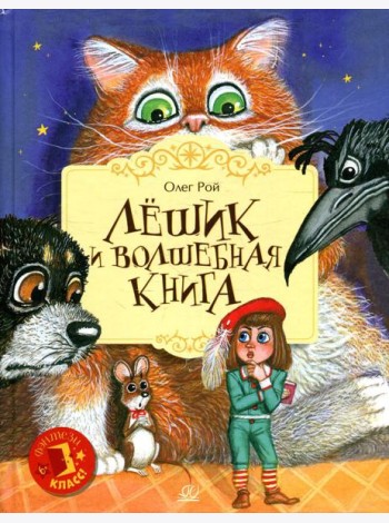 Лешик и волшебная книга
