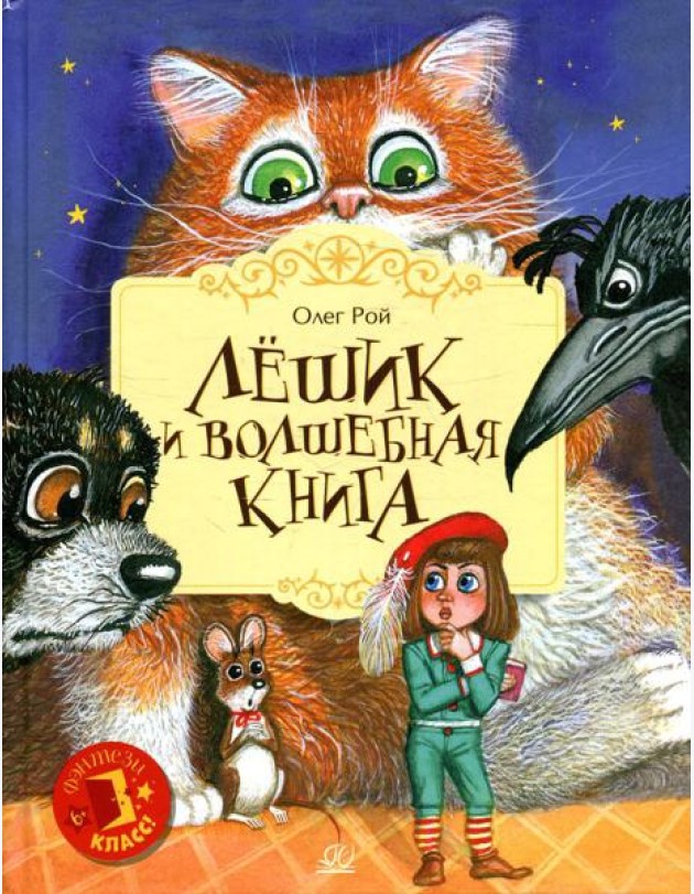 Лешик и волшебная книга