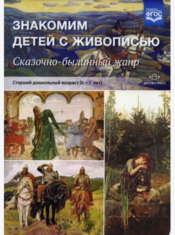 Знакомим детей с живописью. Сказочно-былинный жанр. Старший дошкольный возраст (6-7 лет): Учебно-наглядное пособие