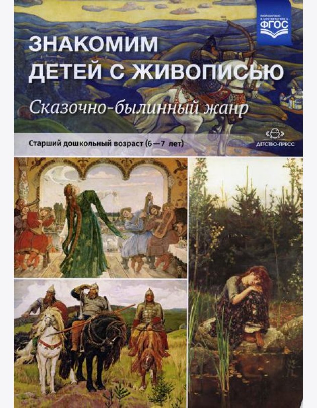Знакомим детей с живописью. Сказочно-былинный жанр. Старший дошкольный возраст (6-7 лет): Учебно-наглядное пособие