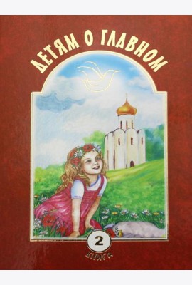 Детям о главном. Кн. 2: сборник