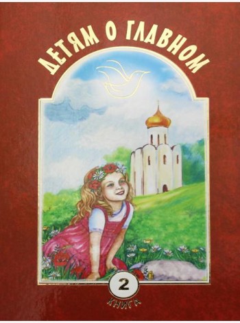 Детям о главном. Кн. 2: сборник