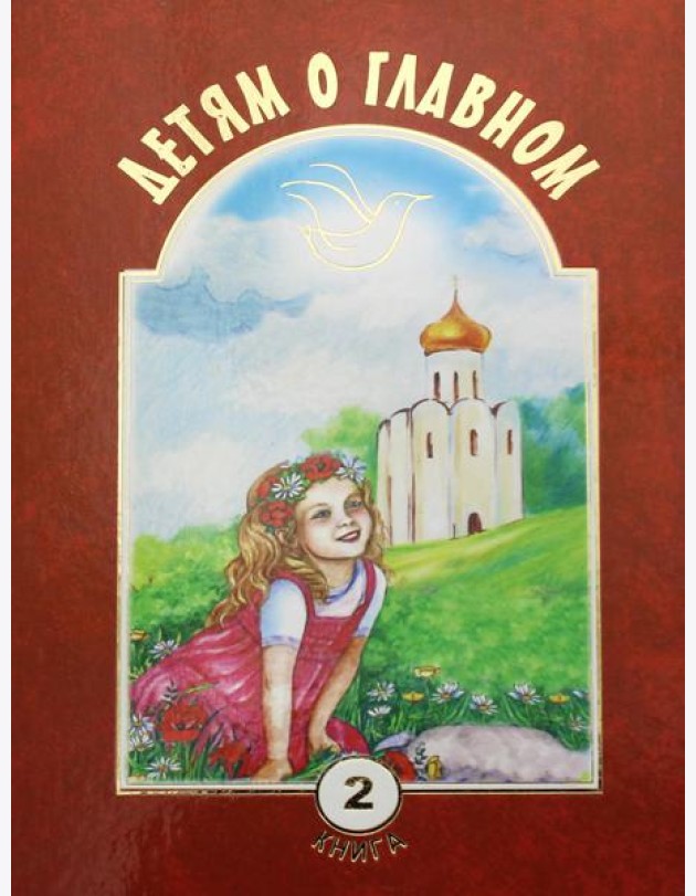 Детям о главном. Кн. 2: сборник
