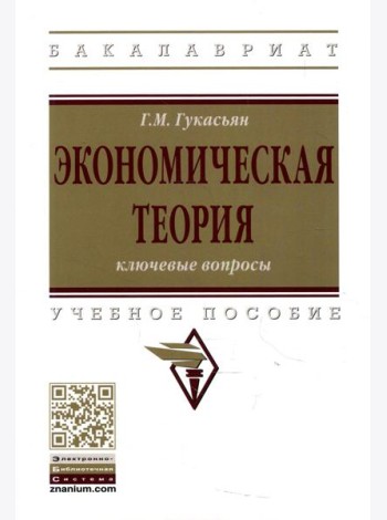 Экономическая теория: ключевые вопросы: Учебное пособие. 4-e изд., доп. и перераб