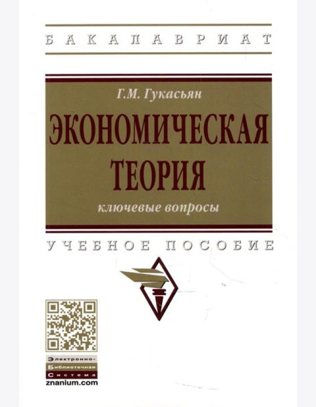 Экономическая теория: ключевые вопросы: Учебное пособие. 4-e изд., доп. и перераб