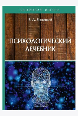 Психологический лечебник