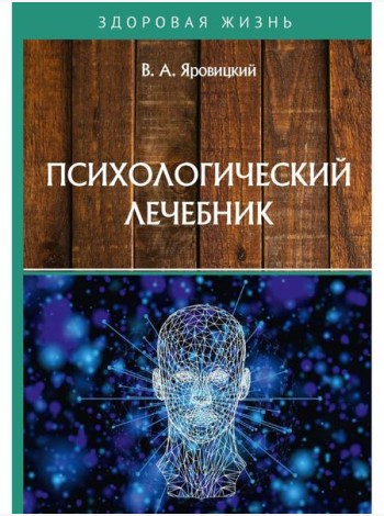 Психологический лечебник