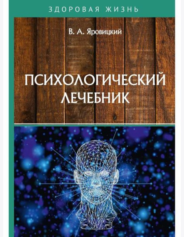 Психологический лечебник