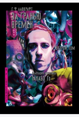 За гранью времен. Т. 2: комикс
