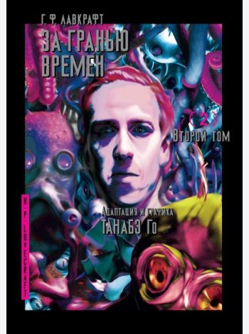 За гранью времен. Т. 2: комикс