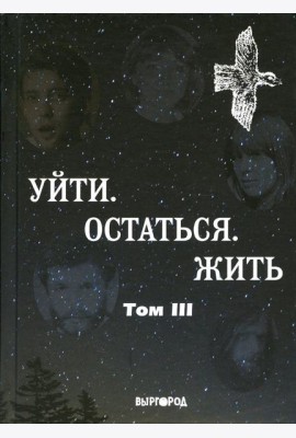 Уйти. Остаться. Жить. Антология литературных чтений 