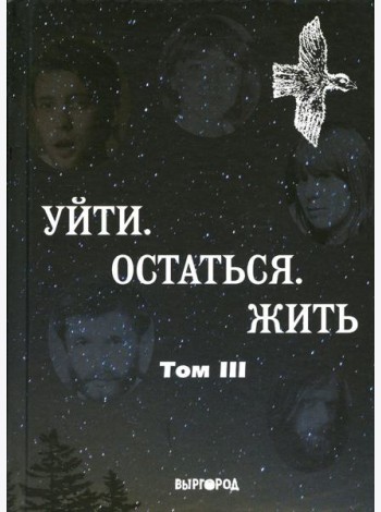 Уйти. Остаться. Жить. Антология литературных чтений 
