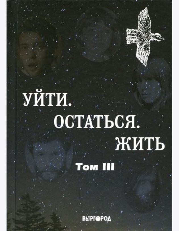 Уйти. Остаться. Жить. Антология литературных чтений 