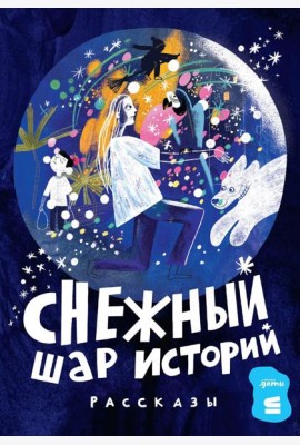 Снежный шар историй: рассказы