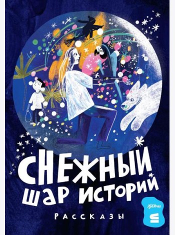 Снежный шар историй: рассказы