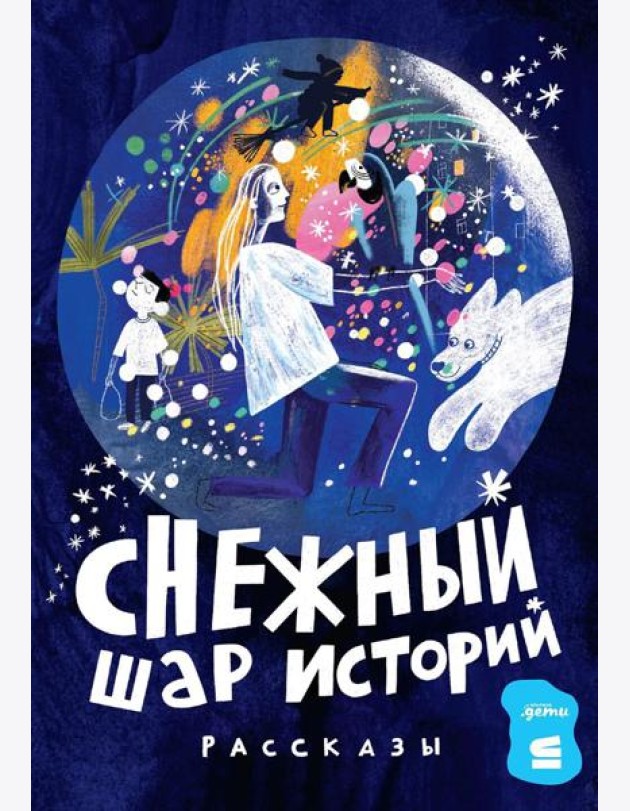Снежный шар историй: рассказы