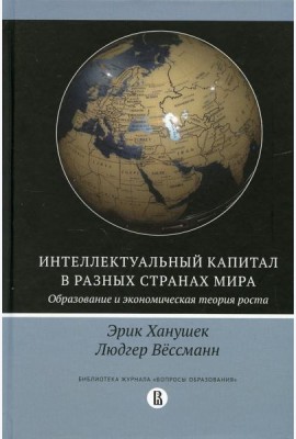 Интеллектуальный капитал в разных странах мира. Образование и экономическая теория роста