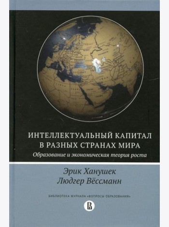 Интеллектуальный капитал в разных странах мира. Образование и экономическая теория роста