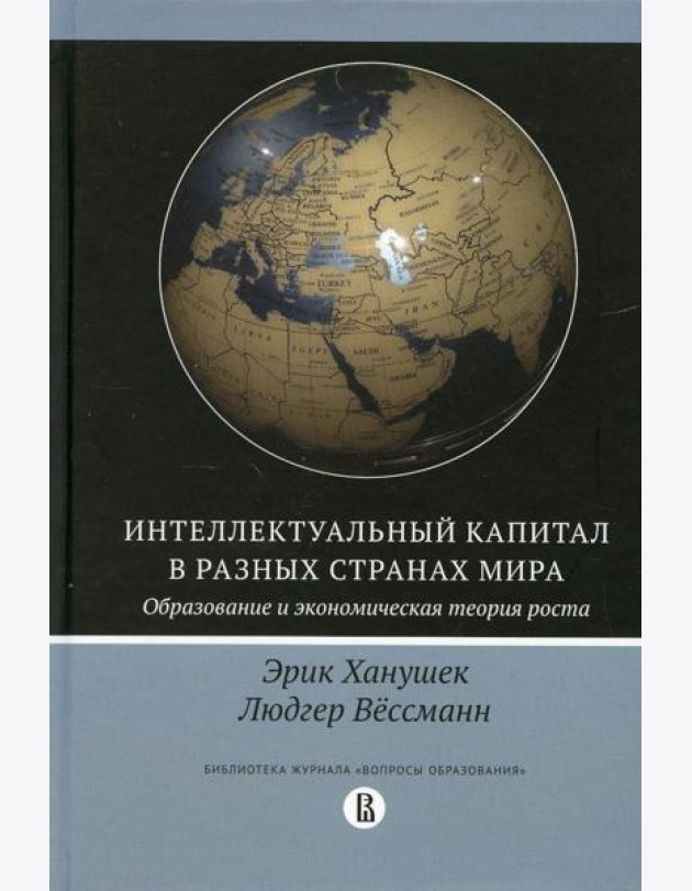 Интеллектуальный капитал в разных странах мира. Образование и экономическая теория роста