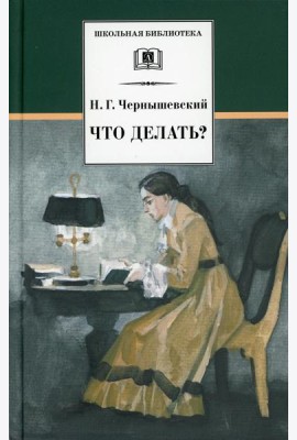 Что делать? Из рассказов о новых людях: роман