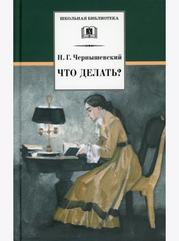 Что делать? Из рассказов о новых людях: роман