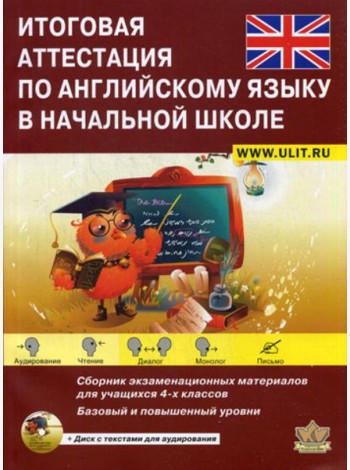 Итоговая аттестация по английскому языку в начальной школе. Базовый и повышенный уровни. Учебно-тренировочный комплект. + CD