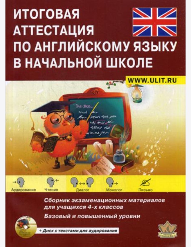 Итоговая аттестация по английскому языку в начальной школе. Базовый и повышенный уровни. Учебно-тренировочный комплект. + CD